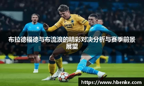 布拉德福德与布流浪的精彩对决分析与赛季前景展望