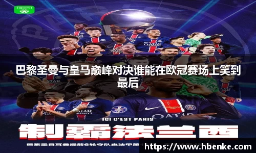 巴黎圣曼与皇马巅峰对决谁能在欧冠赛场上笑到最后