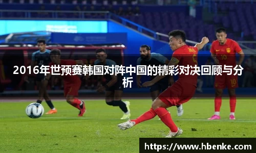 2016年世预赛韩国对阵中国的精彩对决回顾与分析