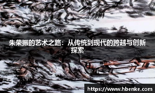 朱荣振的艺术之路：从传统到现代的跨越与创新探索